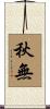 秋無 Scroll
