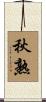 秋熟 Scroll