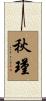 秋瑾 Scroll