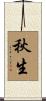 秋生 Scroll