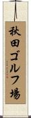 秋田ゴルフ場 Scroll
