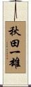 秋田一雄 Scroll