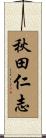 秋田仁志 Scroll