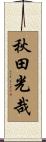 秋田光哉 Scroll