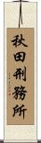秋田刑務所 Scroll