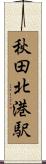 秋田北港駅 Scroll