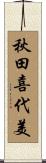 秋田喜代美 Scroll