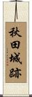 秋田城跡 Scroll