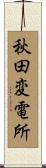 秋田変電所 Scroll