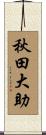 秋田大助 Scroll