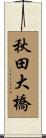 秋田大橋 Scroll