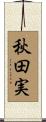 秋田実 Scroll