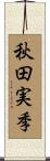秋田実季 Scroll