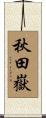 秋田嶽 Scroll