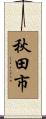 秋田市 Scroll