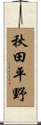 秋田平野 Scroll