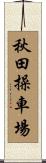 秋田操車場 Scroll