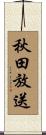 秋田放送 Scroll