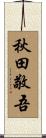秋田敬吾 Scroll