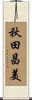 秋田昌美 Scroll
