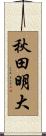 秋田明大 Scroll