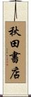 秋田書店 Scroll