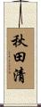 秋田清 Scroll