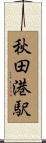 秋田港駅 Scroll