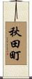 秋田町 Scroll