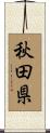 秋田県 Scroll
