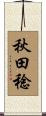 秋田稔 Scroll