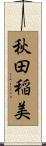 秋田稲美 Scroll