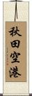 秋田空港 Scroll