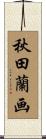 秋田蘭画 Scroll
