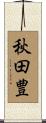 秋田豊 Scroll
