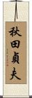 秋田貞夫 Scroll