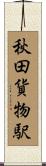 秋田貨物駅 Scroll