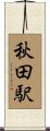 秋田駅 Scroll