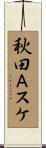 秋田Ａスケ Scroll