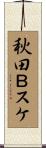 秋田Ｂスケ Scroll