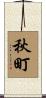 秋町 Scroll