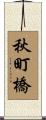 秋町橋 Scroll