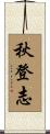 秋登志 Scroll