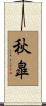 秋皐 Scroll