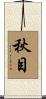 秋目 Scroll