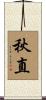 秋直 Scroll