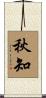 秋知 Scroll