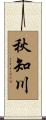 秋知川 Scroll