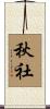 秋社 Scroll