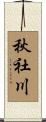 秋社川 Scroll